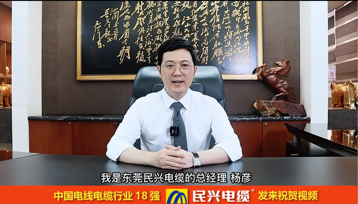 電線(xiàn)電纜18強(qiáng)-東莞民興電纜-設(shè)備認(rèn)可視頻